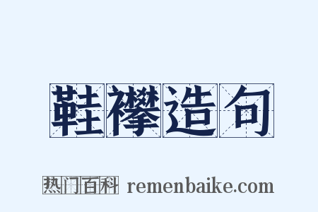 鞋襻造句是什么意思的图片